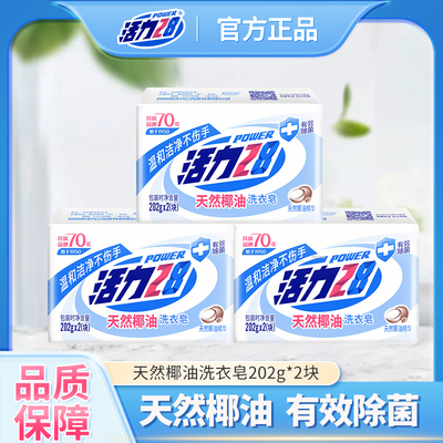 活力28天然椰油洗衣皂除菌去污渍护衣物亮白家用肥皂202g*2块正品