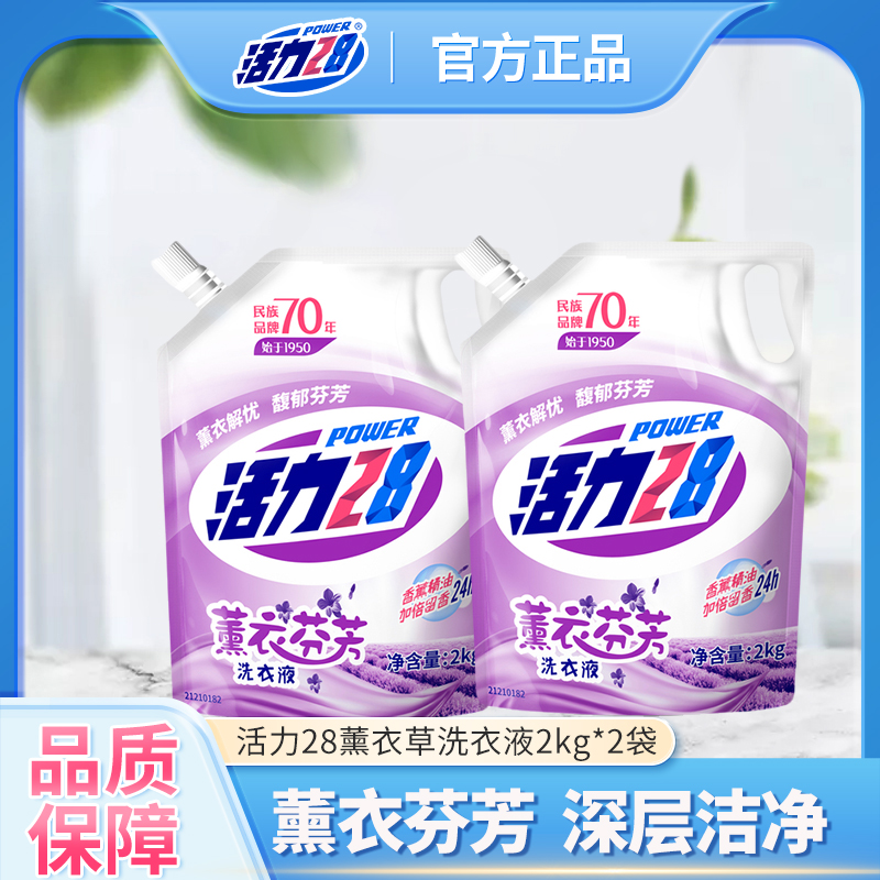 活力28洗衣液薰衣草家用实惠装深层清洁学生宿舍洗护正品2kg*2袋