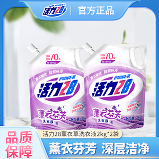 活力28洗衣液薰衣草家用实惠装深层清洁学生宿舍洗护正品2kg*2袋