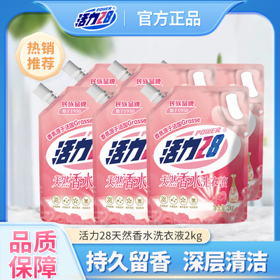 活力28香水洗衣液持久留香家用实惠装官方正品整箱批护色洁净2kg