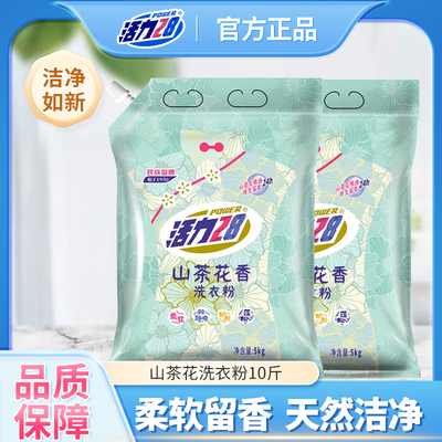 活力28山茶花洗衣粉持久留香深层洁净家用实惠护色官方正品10斤装