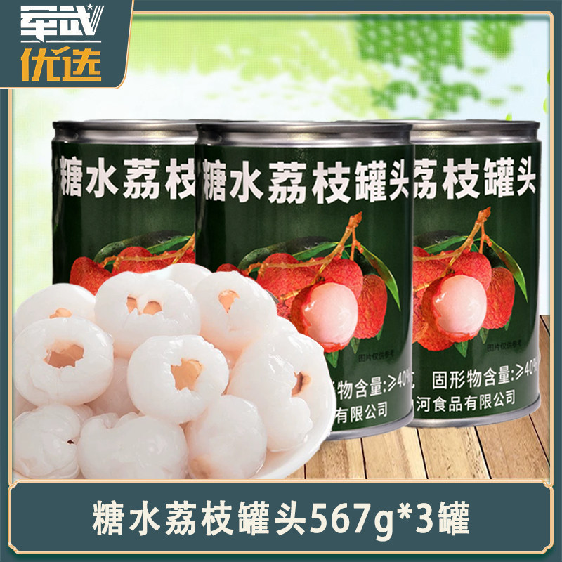 糖水荔枝罐头567g大份量休闲零食家用商用烘焙原料即食水果荔枝肉