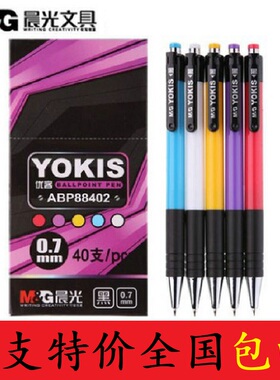 晨光按动圆珠笔ABP88402 商务办公0.7MM原子笔中油笔40支盒装包邮