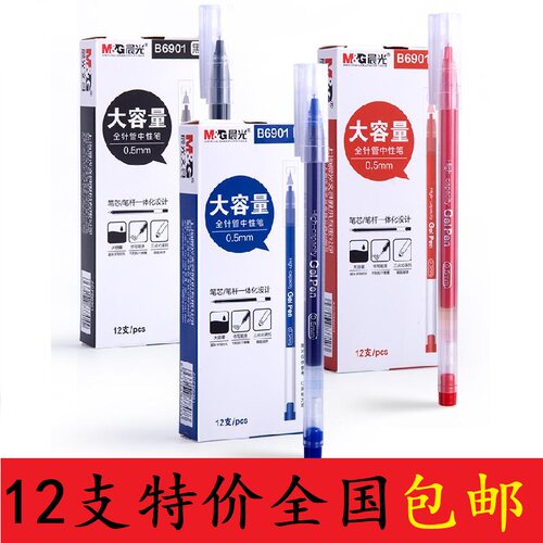 晨光全针管一体化顺滑中性笔