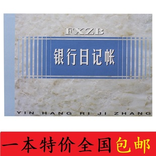 扶西银行日记账 全国统一横式200页银行存款日记账财务帐本账册簿