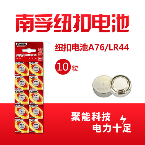 原装南孚LR44gh纽扣电池小粒圆形gpa76 AG13 l1154f 357a钮扣电子