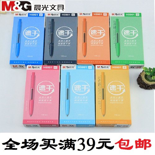 晨光彩色按动中性笔