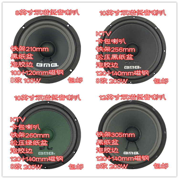 多款 BMB双磁低音喇叭8英寸10英寸12寸质量好效果好KTV常用款任选