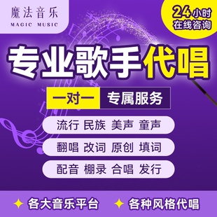 专业代唱音乐制作编曲rap原创翻唱改编伴奏翻唱发行修音混音童声