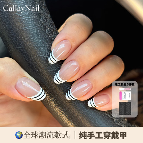 Callay Nail｜法式条纹美甲纯手工穿戴甲简约风显白白女老钱风