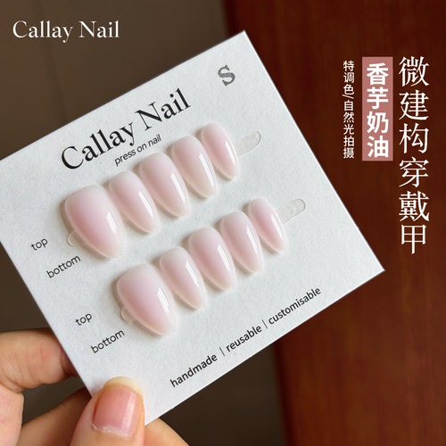 CallayNail｜香芋奶油微建构纯手工穿戴甲美甲贴片白女美甲杏仁甲