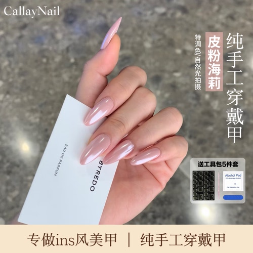 Callay｜皮粉色海莉美甲纯手工穿戴甲美甲贴片辣妹显白超级感白女