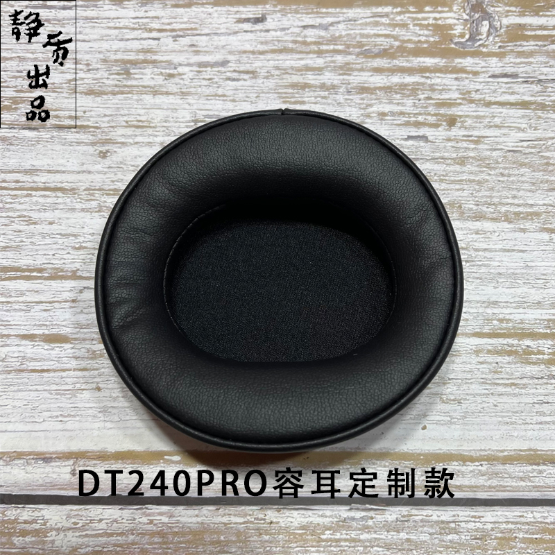 拜亚动力DT240PRO蛋白柔软不压耳