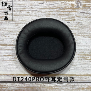 适用于拜亚动力DT240PRO定制大内径耳机套蛋白耳垫耳罩舒适不挤耳DT270PRO新款 通用