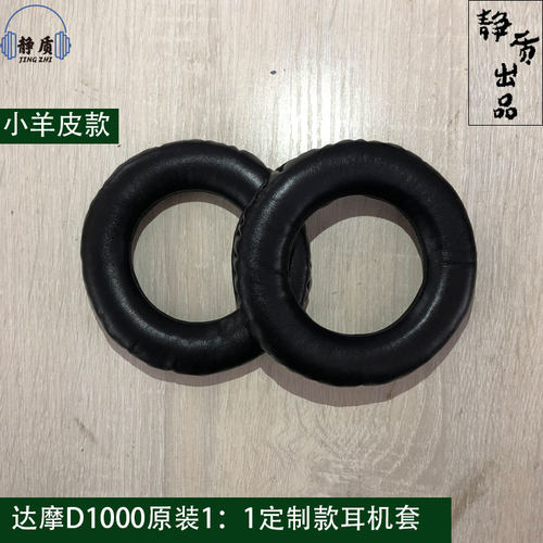 达摩Dharma D1000原装定制款耳机套耳垫耳罩Enigma Acoustics海绵