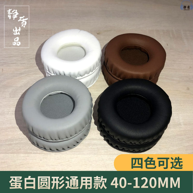 圆形蛋白耳罩40 50 55 60 70 80 90 100 110 120MM记忆棉耳机套垫