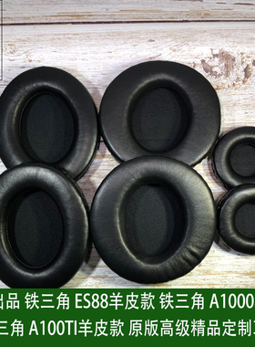 铁三角ATH ES88 A1000 A9X A10 A100TI 小羊皮耳机套耳罩海绵套垫