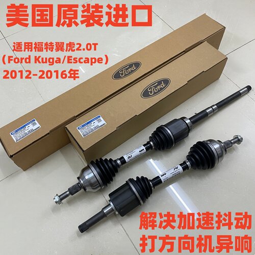 适用于2012–2016年福特翼虎2.0T左侧右侧CV轴传动轴总成半轴总成