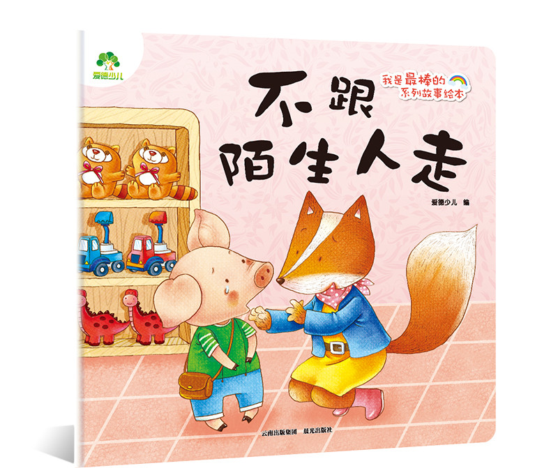 我是最棒的系列 不跟陌生人走 儿童情绪管理与性格培养绘本安全教育