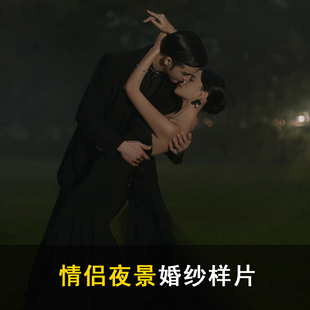 影楼婚纱照新样片情侣创意黑纱夜景草坪主题客片样照391