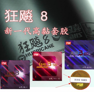 红双喜狂飚狂飙天极乒乓球套胶