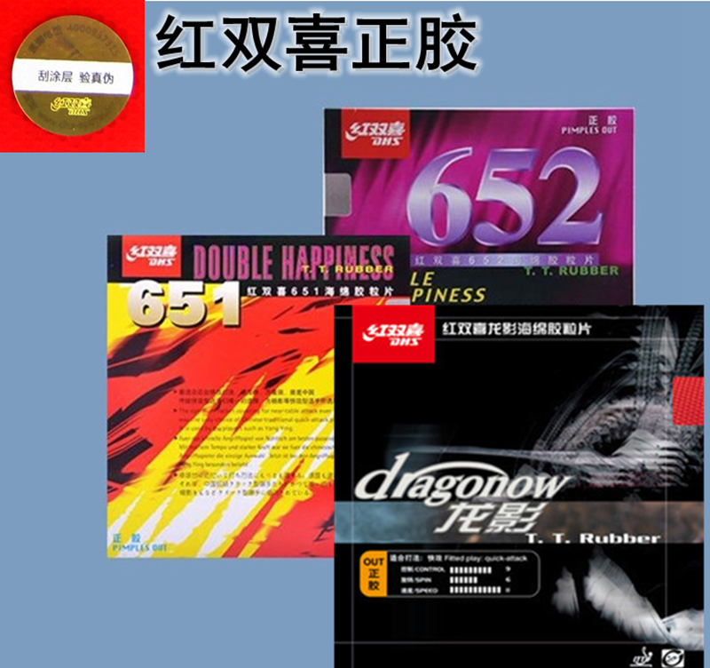 正品 红双喜胶皮 651 正胶套胶 龙影正胶 652 乒乓球套胶