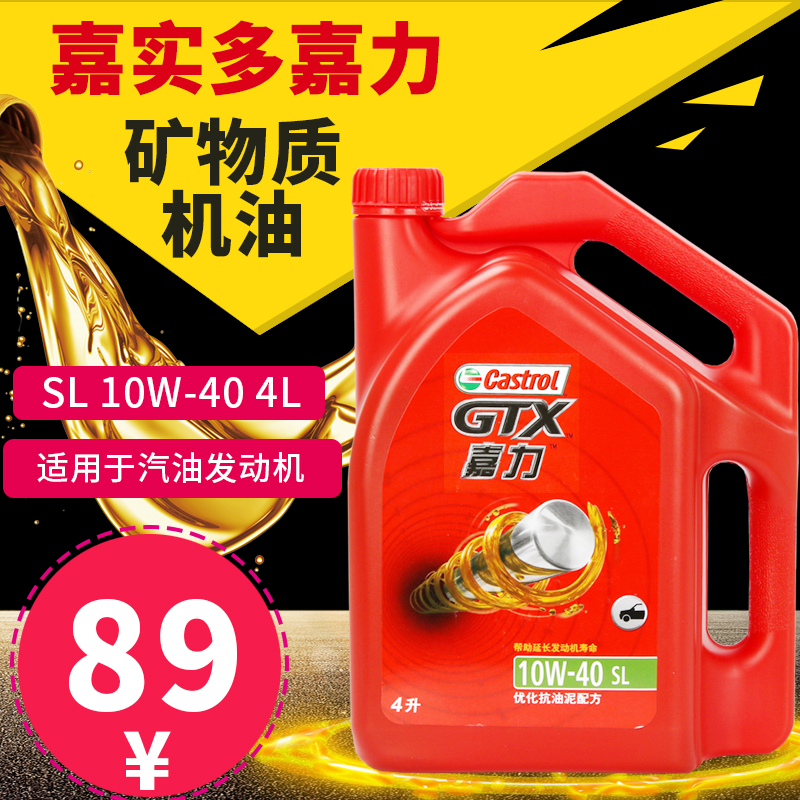 嘉實多嘉力機油 SL 10W-40 4L 汽車發動機潤滑油礦物質正品機油