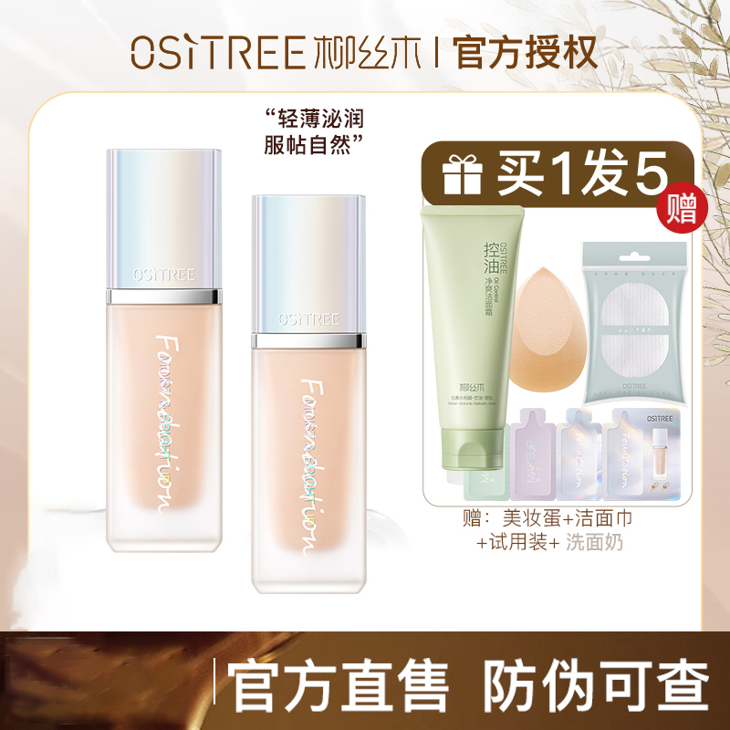 柳丝木粉底液遮瑕送赠品