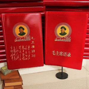 66版毛主席语录诗词红色国学摆件经典收藏