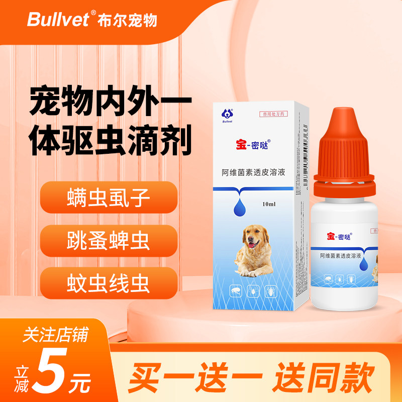 布尔宝密哒猫狗体内外一体驱虫药跳蚤虱子蜱虫体内寄生虫滴剂犬猫