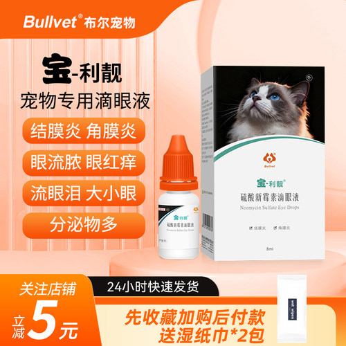 布尔硫酸新霉素猫咪狗狗滴眼液