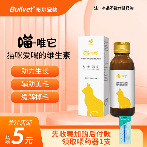布尔猫用维B族溶液免疫护皮毛