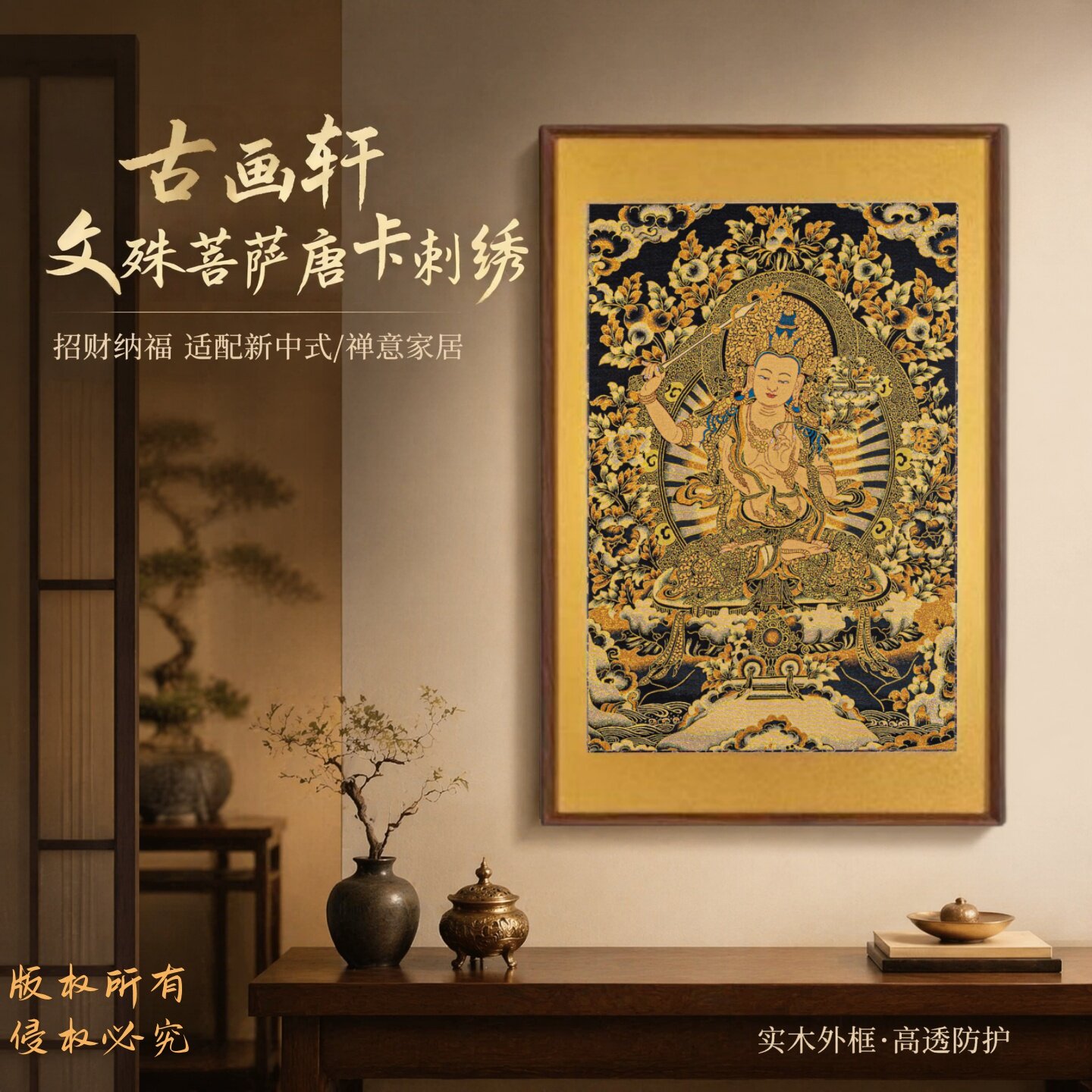 文殊菩萨,刺绣唐卡装饰画