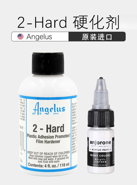2Hard硬化剂美国Angelus安格鲁斯球鞋定制固化剂橡胶塑料玻璃喷涂