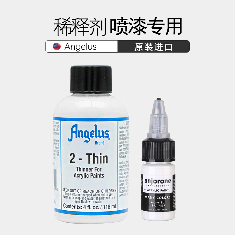 Angelus安格鲁斯2-Thin颜料稀释剂球鞋定制手喷绘漆专用涂鸦改色 文具电教/文化用品/商务用品 丙烯颜料 原图主图