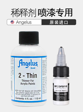 Angelus安格鲁斯2-Thin颜料稀释剂球鞋定制手喷绘漆专用涂鸦改色