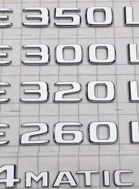 奔驰E级字母标E200 E260 E300L排量标后尾标4MATIC北京奔驰标改装