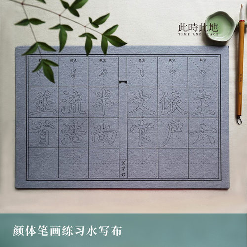 此时此地 颜体笔画练习水写布成人小学入门初级学毛笔字练习专用 - 封面