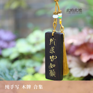 此时此地 饰黑檀实木内饰后视镜定制毛笔挂件 手写书法车挂文字装