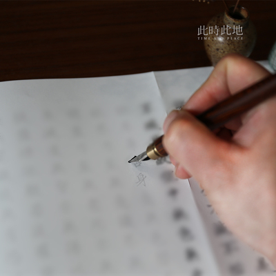 此时此地钢笔临摹描红本