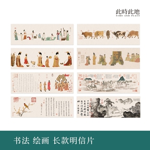 明信片原帖修复经典 邮寄临摹书法收藏 中国书法绘画长款 此时此地