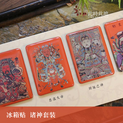 此时此地冰箱贴新年春条原创