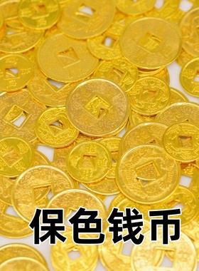 招财保色合金铜钱手工DIY饰品配件发财树聚宝盆招财进宝钱币装饰