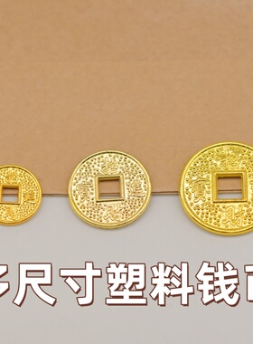 多尺寸塑料金铜钱手工DIY