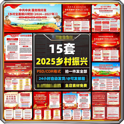 2025年乡村振兴战略规划乡村全面振兴规划PPT展板海报PSD素材资料