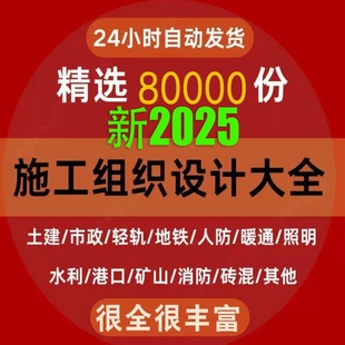 施工组织设计方案大全模板编制软件招标书技术交底2025电子版