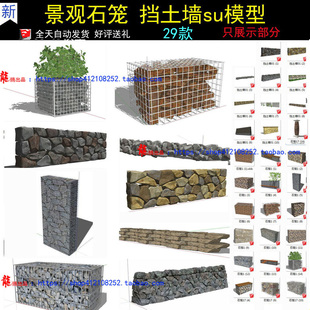 sketchup室外景观建筑小品SU生态石笼驳岸挡土墙SU草图模型素材