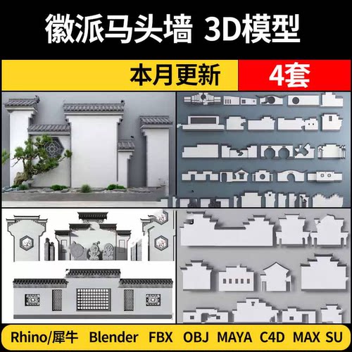 2026新中式徽派马头景围墙Rhino犀牛C4D/SU/3D模型FBXOBJ MAYA