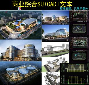 城市商业综合体su模型 商业广场步行街设计方案cad图纸+效果图