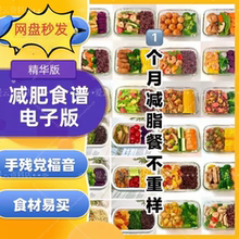 减肥食谱电子版减脂餐一日三餐指导科学健康瘦身方案配餐计划2025